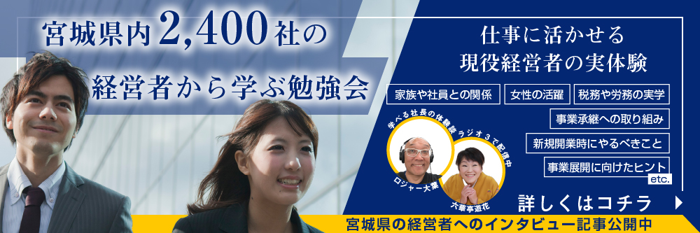 経営者モーニングセミナーは宮城県内2,400社の経営者から学ぶ勉強会