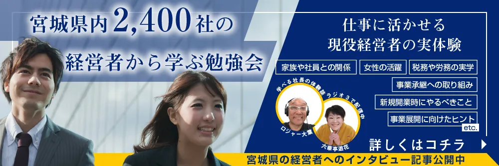 経営者モーニングセミナーは宮城県内2,400社の経営者から学ぶ勉強会