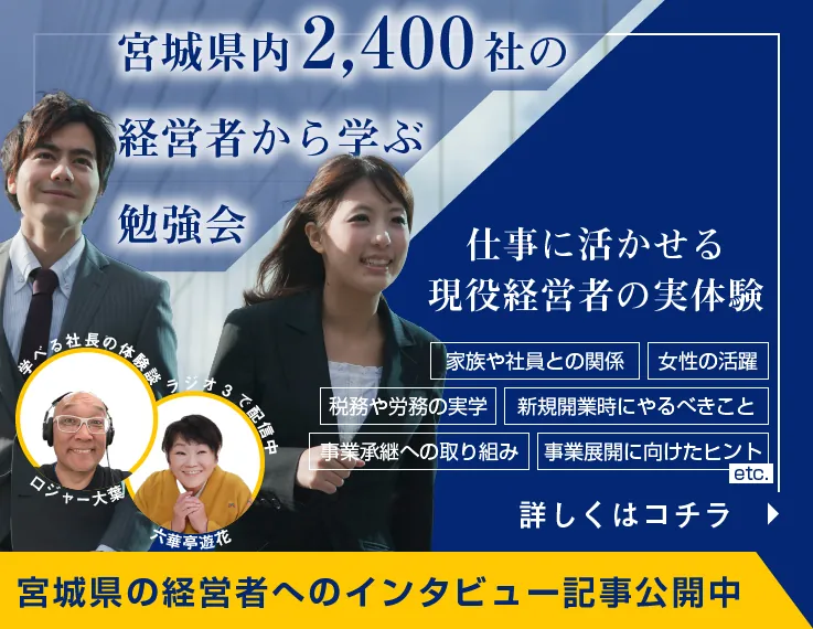 経営者モーニングセミナーは宮城県内2,400社の経営者から学ぶ勉強会