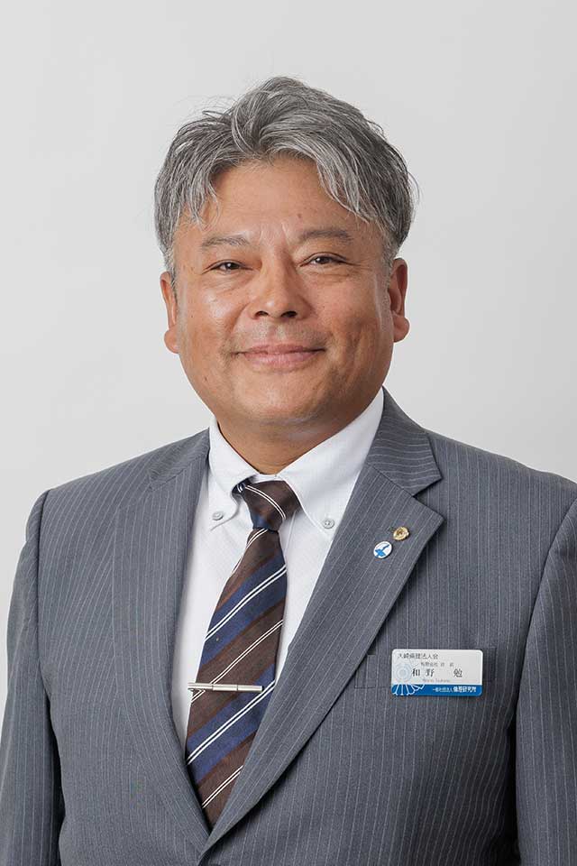 専任幹事　和野　勉